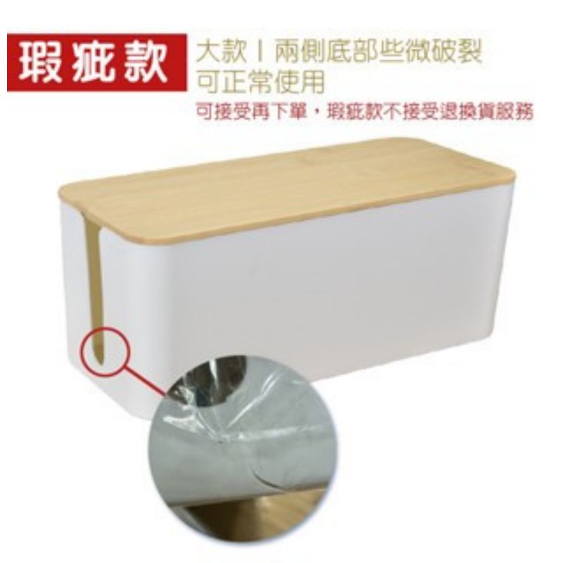 <瑕疵>大｜電線收納盒