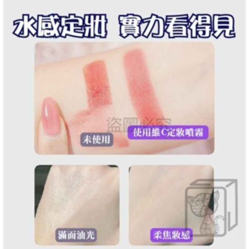 🔥清爽不黏膩🔥維C定妝噴霧 茗希芝定妝噴霧 定妝好幫手 防脫妝噴霧  VC定妝噴霧 控油噴霧 持妝噴霧 防水防汗-細節圖8