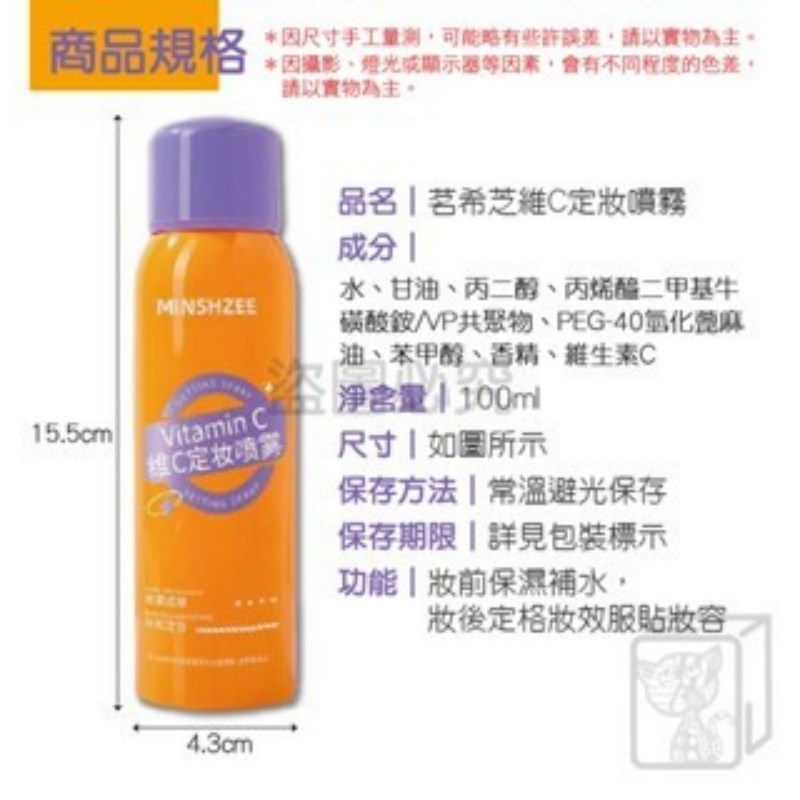 🔥清爽不黏膩🔥維C定妝噴霧 茗希芝定妝噴霧 定妝好幫手 防脫妝噴霧  VC定妝噴霧 控油噴霧 持妝噴霧 防水防汗-細節圖3