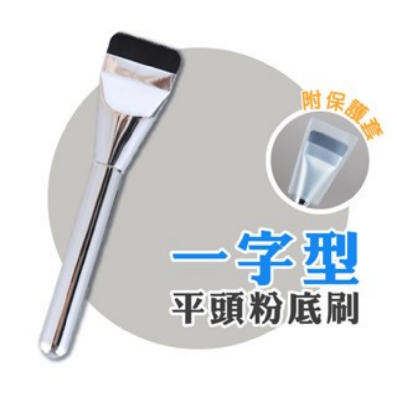 【一字】粉底刷｜附保護套