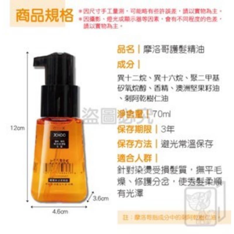 🔥超好用🔥摩洛哥護髮精油 JCKOO/寶薇泉 免洗護髮精油 護髮油 70ml 髮油 香水 護髮素 護髮精華 潤髮乳-細節圖3
