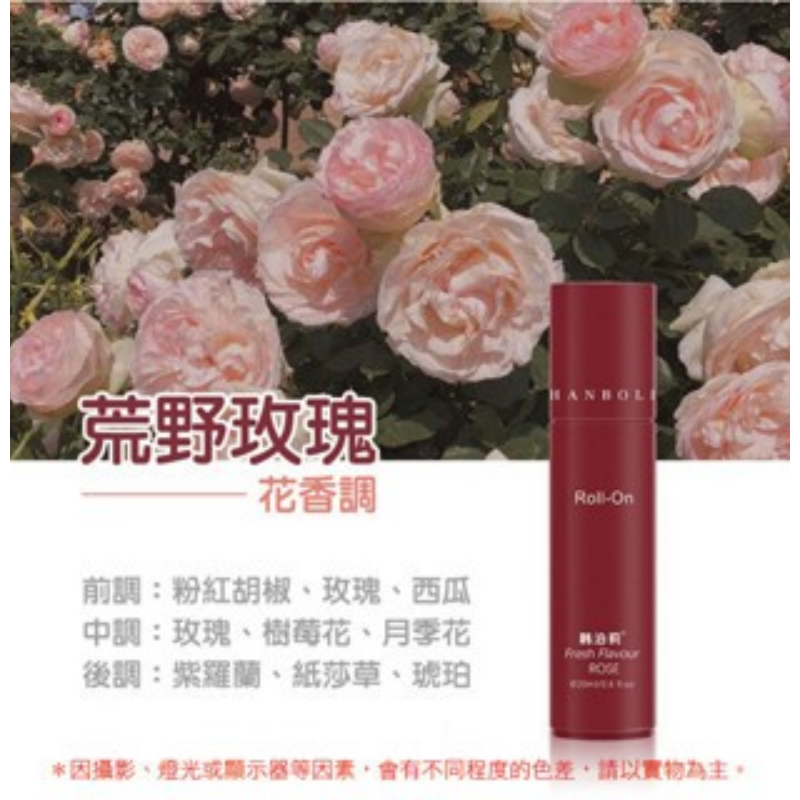 【荒野玫瑰】韓泊莉止汗滾珠