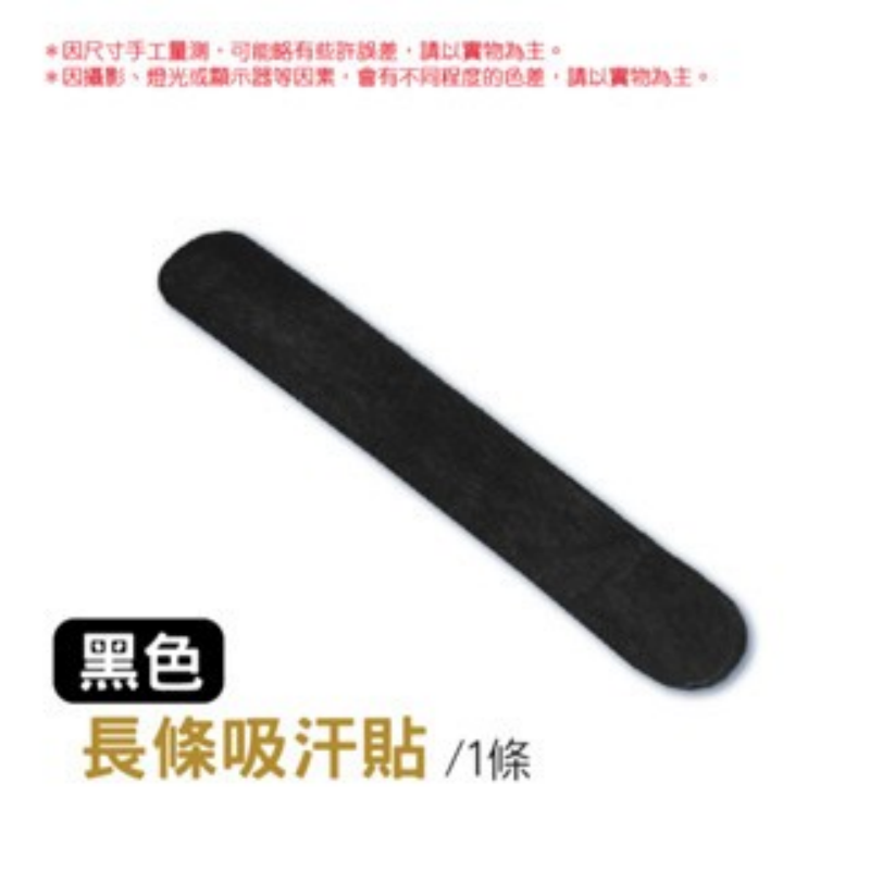 黑色｜單片｜長條吸汗貼