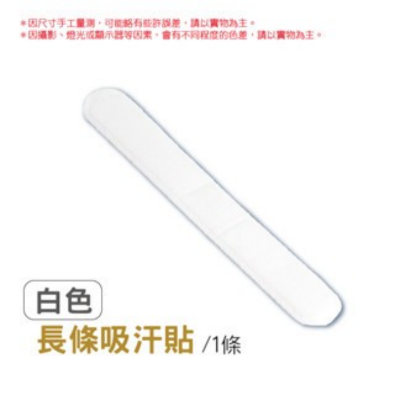白色｜單片｜長條吸汗貼