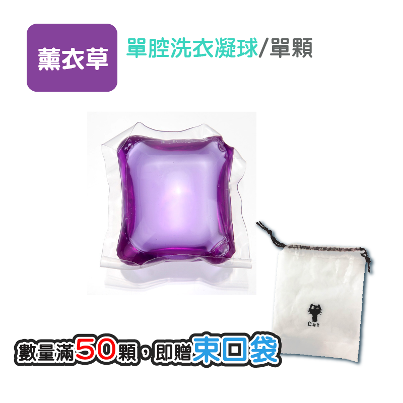 單腔|薫衣草|1顆|買45贈5|束口袋