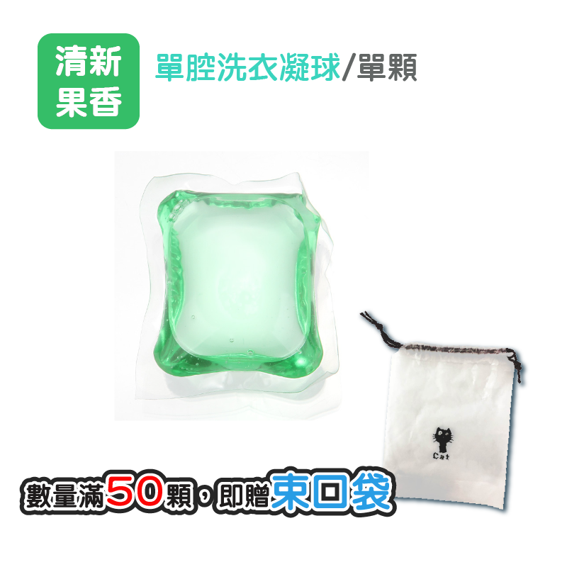 單腔|果香|1顆|50顆|送束口袋