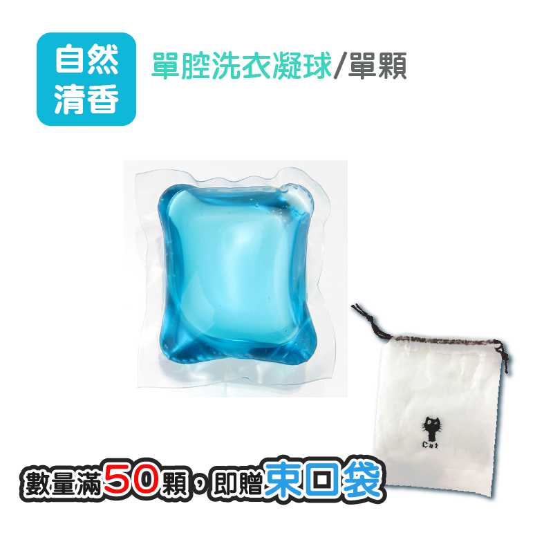 單腔|自然香|1顆|50顆|送束口袋