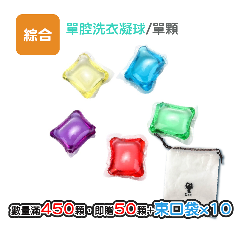 單腔|综合|1顆|450顆送50+束口袋