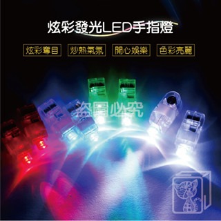 🔥派對嗨物🔥LED手指燈 指套燈 指套 演唱會 高亮LED 戒指燈 迷你DIY小燈泡 宴會用品 螢光燈 七彩燈 宴會-細節圖8