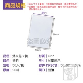 🔥20絲加厚🔥爆米花卡膜 韓國卡膜 卡套 信用卡 明星偶像 桌遊卡保護套 獵人卡 cpp高透 小卡保護膜 寶可夢-細節圖7