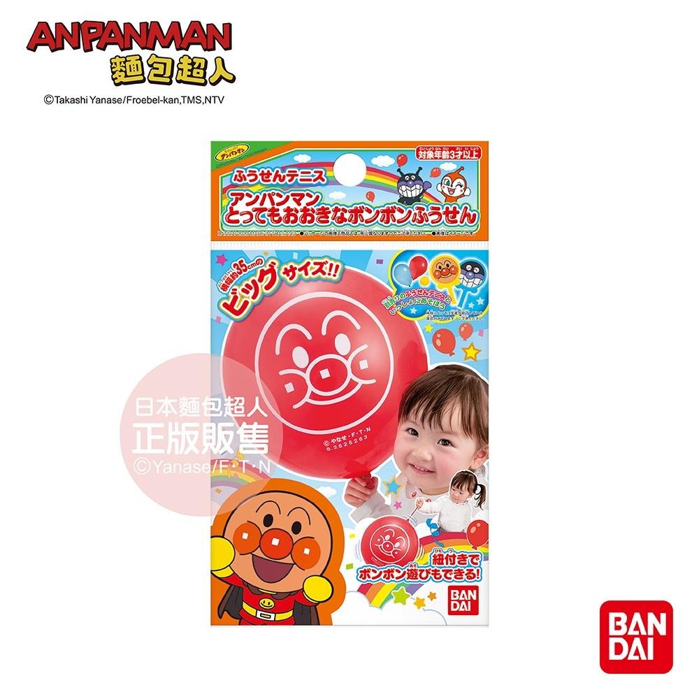 【正版】ANPANMAN 麵包超人-麵包超人 大臉趣味氣球  3歲~-快速出貨-細節圖5