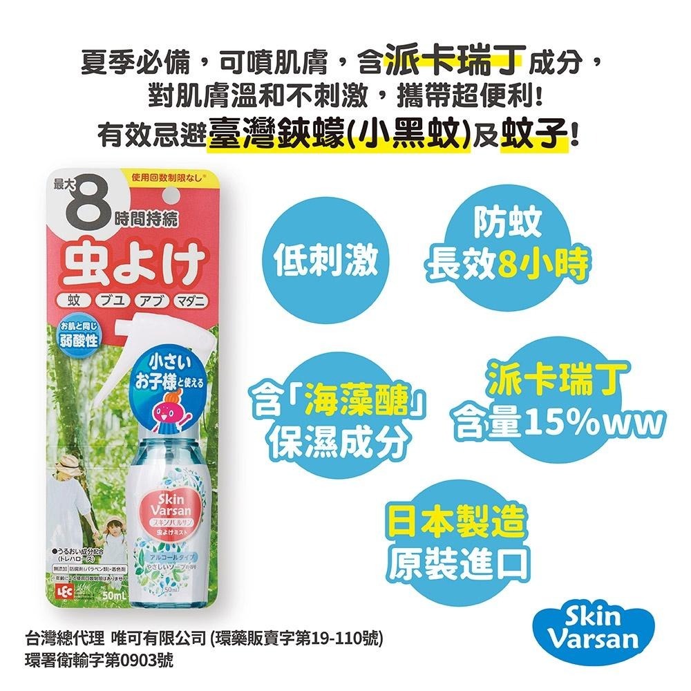 【官方直營】日本Varsan-長效防蚊噴液(可噴肌膚)50ml(派卡瑞丁)-★效期2025/02/18-快速出貨-細節圖2