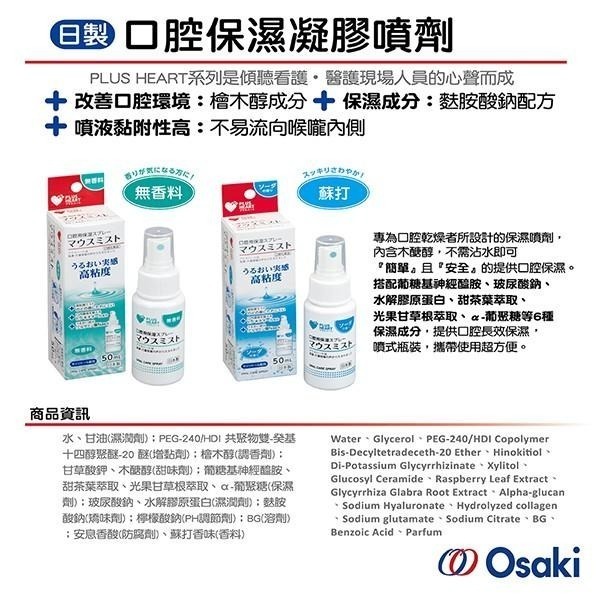 【Osaki 大崎】日製口腔保濕凝膠噴劑50ml-蘇打(保濕/改善口乾口臭/噴霧式/日本製)-快速出貨-細節圖5