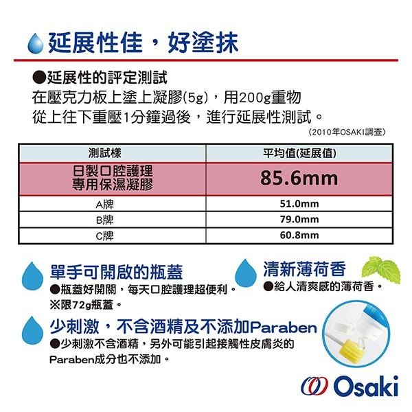 【Osaki 大崎】日製口腔護理專用保濕凝膠(72g)(樂齡/居家照護/長照)-快速出貨-細節圖6