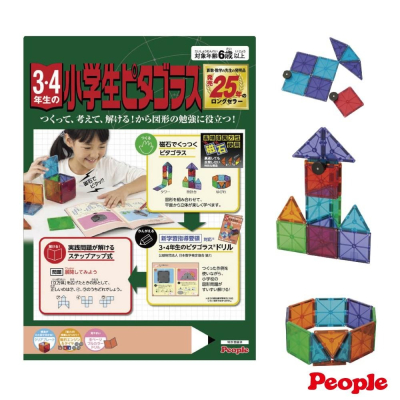 【總代理出貨】日本People-中年級益智磁性積木(小學3、4年級)(磁力片/磁力積木/STEAM玩具)-快速出貨