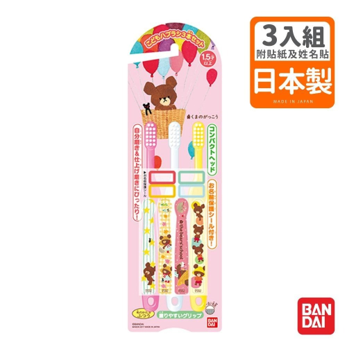 【總代理直送】日本製 Bandai 小熊學校系列牙刷3入(3歲以上~)-快速出貨