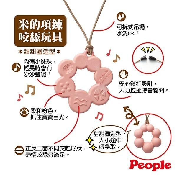 【台灣總代理】日本製People 日製米的項鍊咬舔玩具 (甜甜圈造型)(0m+)(咬舔玩具/固齒器)-快速出貨-細節圖3