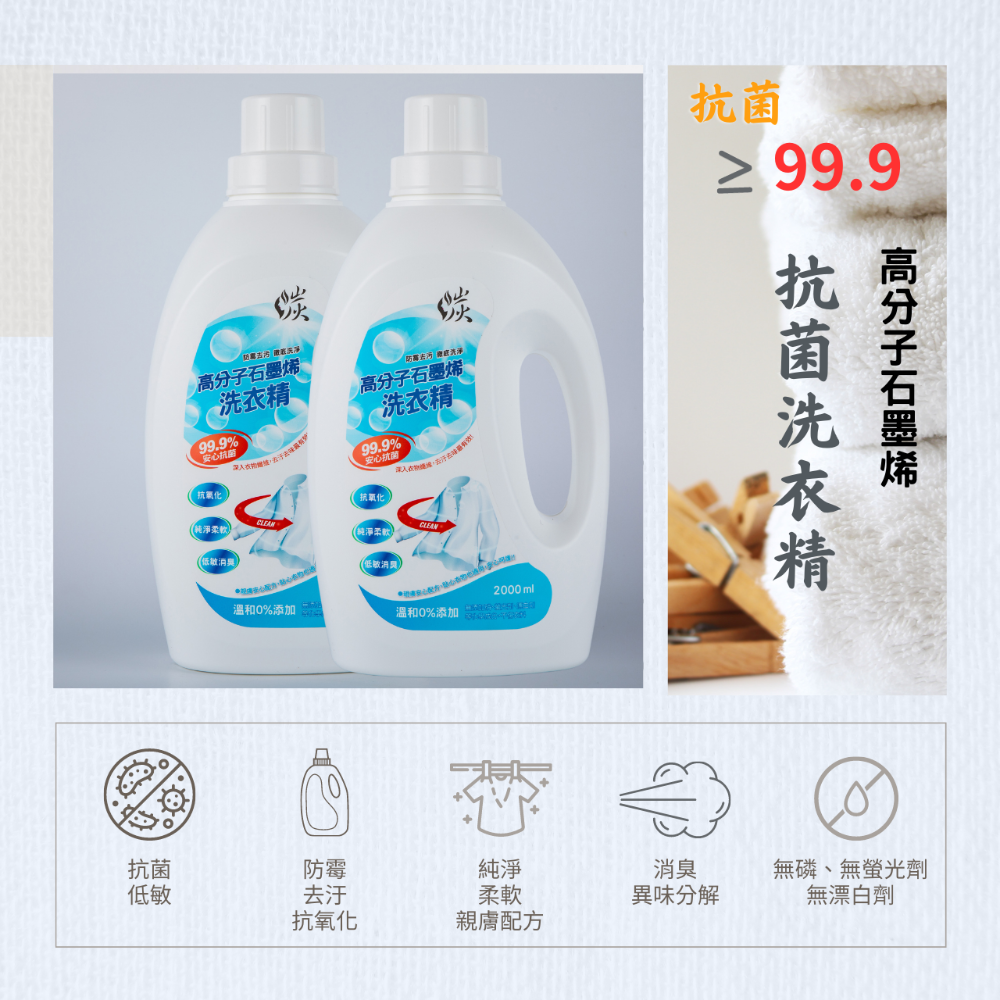 【台灣製造】高分子石墨烯抗菌洗衣精 防螨 低敏 柔軟 消臭淨味 抗氧化 不傷衣料 貼心衣物 2000ml大瓶裝-細節圖2