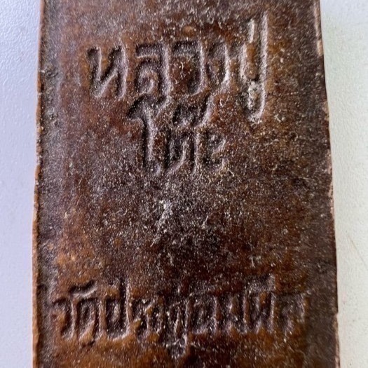 泰國佛牌 傳奇高僧龍婆多 菩提葉崇迪老佛牌 佛曆2518泰國古董文物佛教法器之力量來源念念有加持-細節圖2