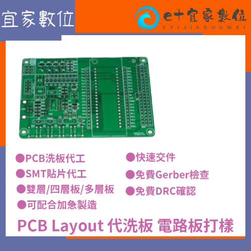 PCB打樣 PCB洗板 PCB代工服務 電路板打樣製作 SMT貼片代工 SMT鋼網板製作 電子製造