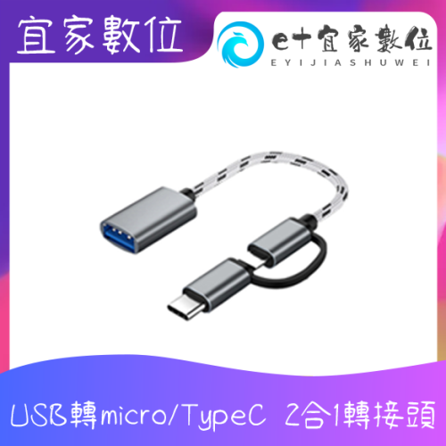 【現貨】2合1 OTG micro/TypeC 安卓OTG線MicroUSB/TypeC轉USB OTG