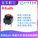 【現貨】 凱華Kailh 兩腳方形 靜音微動開關方型紅點(7.3mm)-規格圖1