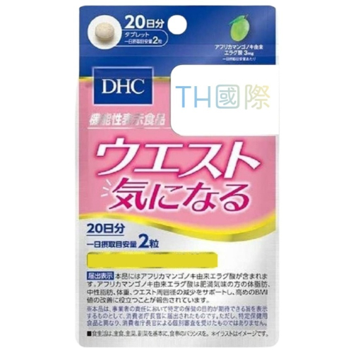 【DHC】日本🇯🇵 內脂營養素 非洲芒果鞣花酸 消脂丸 20日