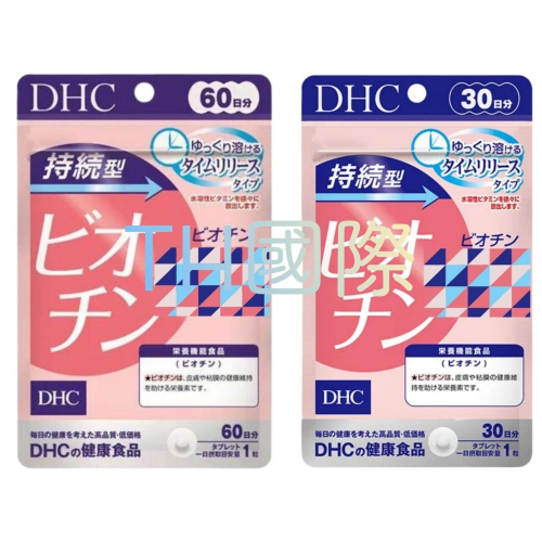 【DHC】日本🇯🇵 持續型生物素 維他命B7 30日 60日