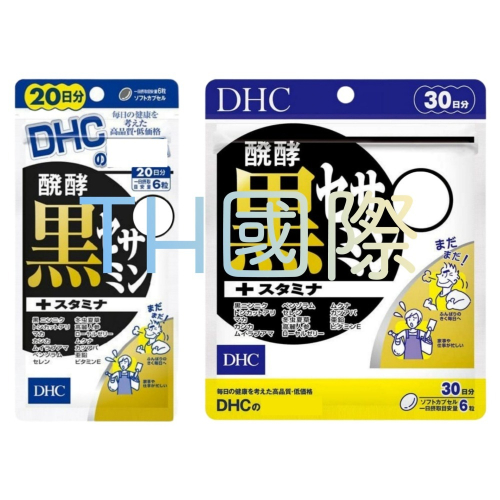 【DHC】日本🇯🇵 黑芝麻素 發酵黑芝麻素 20日 30日