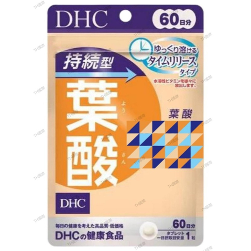【DHC】日本🇯🇵 持續型葉酸