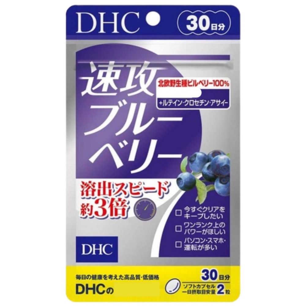 【DHC】日本🇯🇵 速攻藍莓 20日 30日-細節圖3