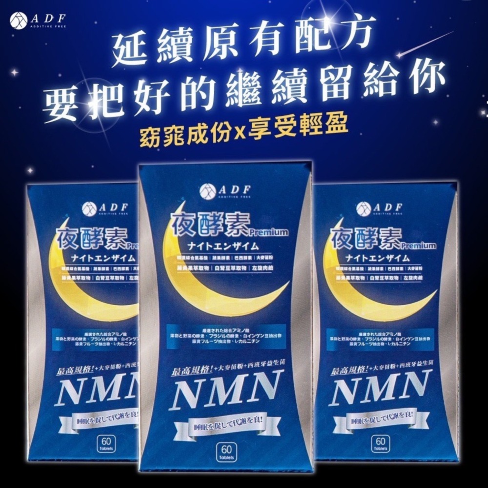 【ADF】台灣🇹🇼 夜酵素 Premium錠 60錠 夜酵素NMN 代謝錠 重量裝 最新第三代 曾莞婷代言-細節圖3