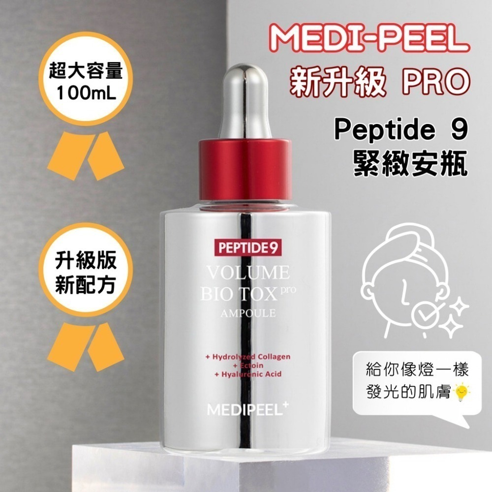 【MEDI-PEEL】韓國🇰🇷 美蒂菲 新升級 9肽緊緻安瓶 PRO 100ml 銀瓶 精華液 9胜肽-細節圖4