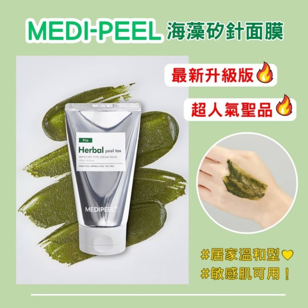 【MEDI-PEEL】韓國🇰🇷 美蒂菲 最新升級版 海藻矽針嫩膚 面膜 120g-細節圖7