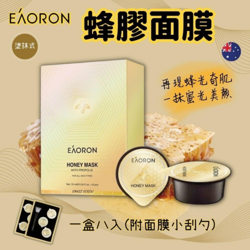 【EAORON】澳洲🇦🇺 澳容 蜂膠膠囊 面膜 精華 保養 天然蜂膠 蜂毒 10ml 8入/盒