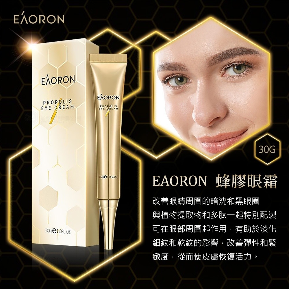 【EAORON】澳洲🇦🇺 澳容 蜂膠眼霜 保養 美妝 黑眼圈 30g-細節圖3