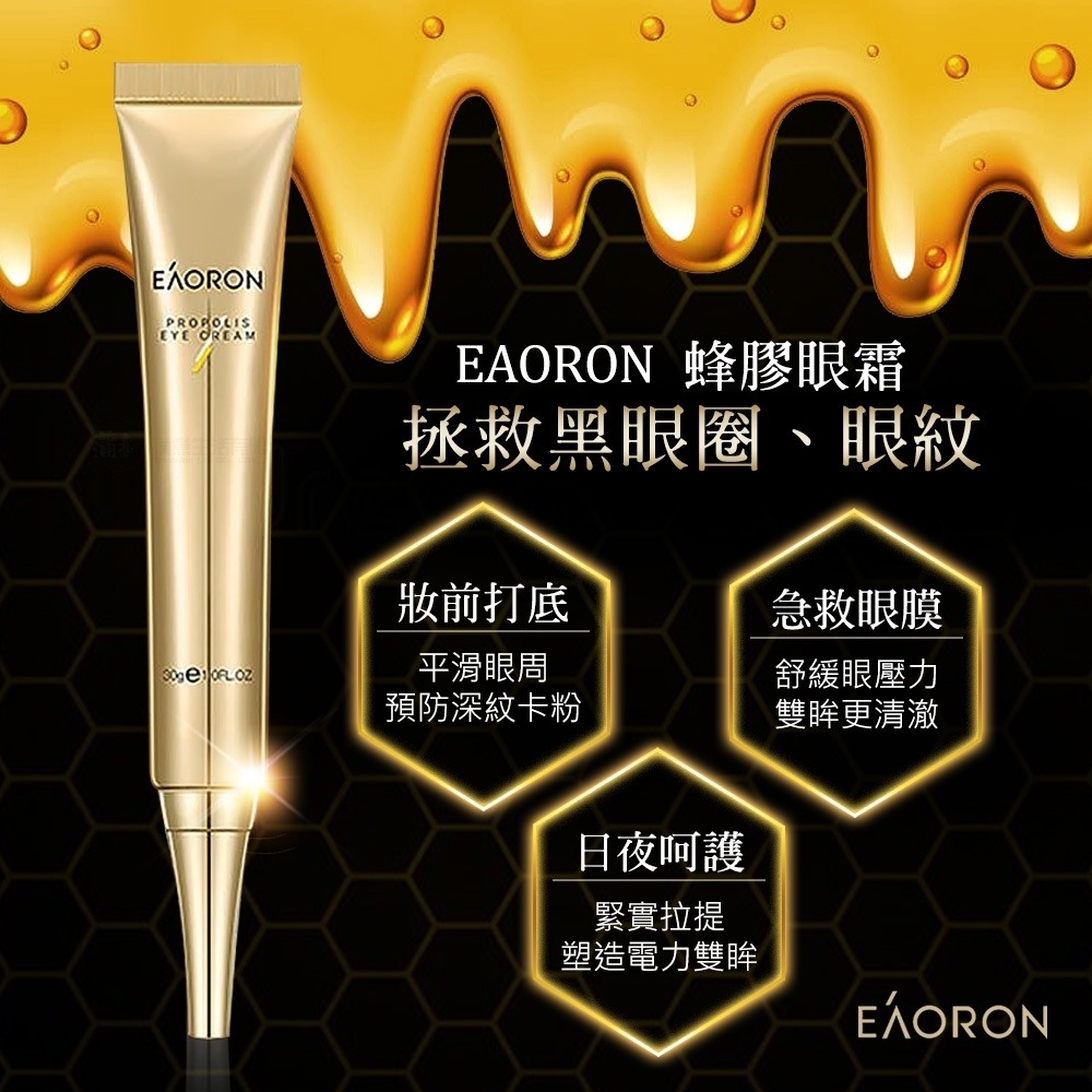 【EAORON】澳洲🇦🇺 澳容 蜂膠眼霜 保養 美妝 黑眼圈 30g-細節圖4