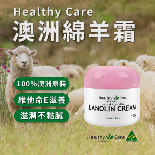 【Healthy Care】澳洲🇦🇺 Healthy Care 綿羊油 羊毛脂維他命E滋潤霜 100g