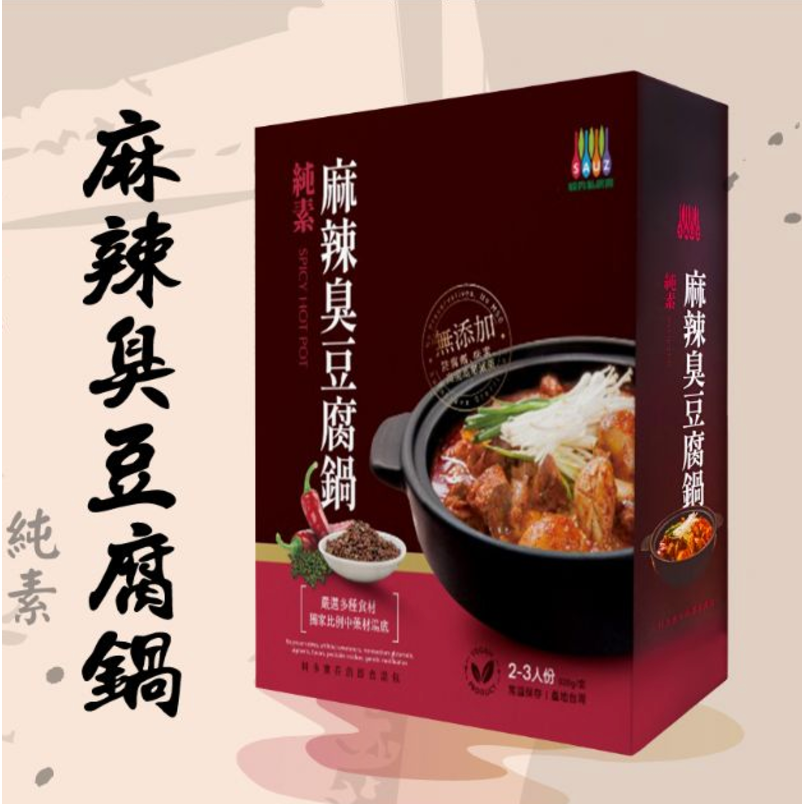 【毓秀】麻辣臭豆腐鍋 2-3人份(純素)-細節圖2