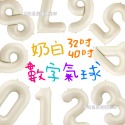 40吋數字(奶白)_需備註數字