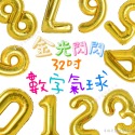 32吋數字(金色)1顆(請備註)