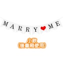 MARRY ME魚尾拉旗(小款)