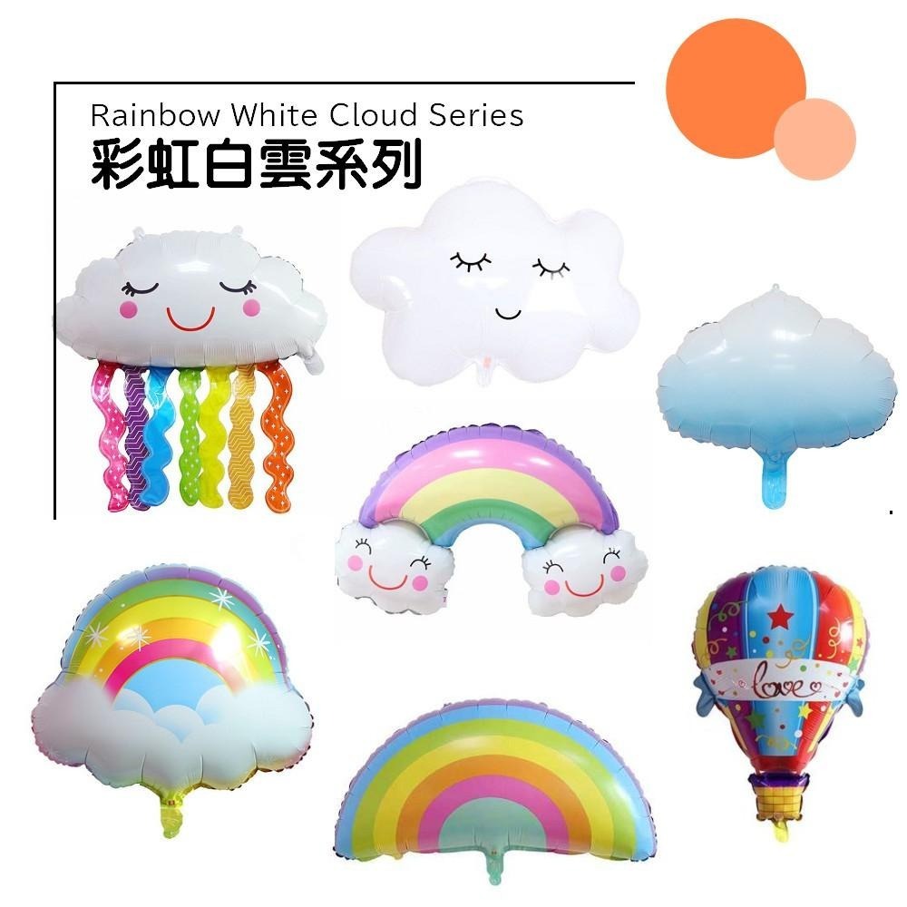 ☆全館免運☆ *~彩虹雲朵氣球~* 幸福星辰婚禮佈置 鋁箔氣球 生日派對 生日慶生 氣球生日 拍攝道具 熱氣球 白雲-細節圖2