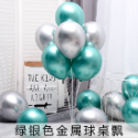 氣球桌飄_12吋金屬色澤乳膠氣球組合~*質感滿分_幸福氣球_乳膠氣球 結婚慶典 活動裝飾 佈置氣球氣球生日 拍照道具-規格圖9