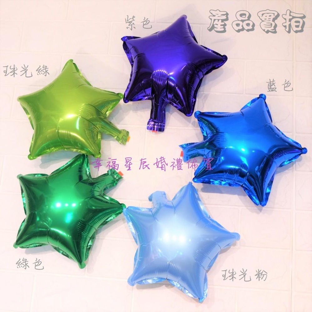 10吋星星鋁箔氣球_幸福星辰婚禮氣球佈置 拍婚紗 DIY佈置 求婚 派對 婚禮佈置 活動PARTY 情人節 10寸-細節圖2