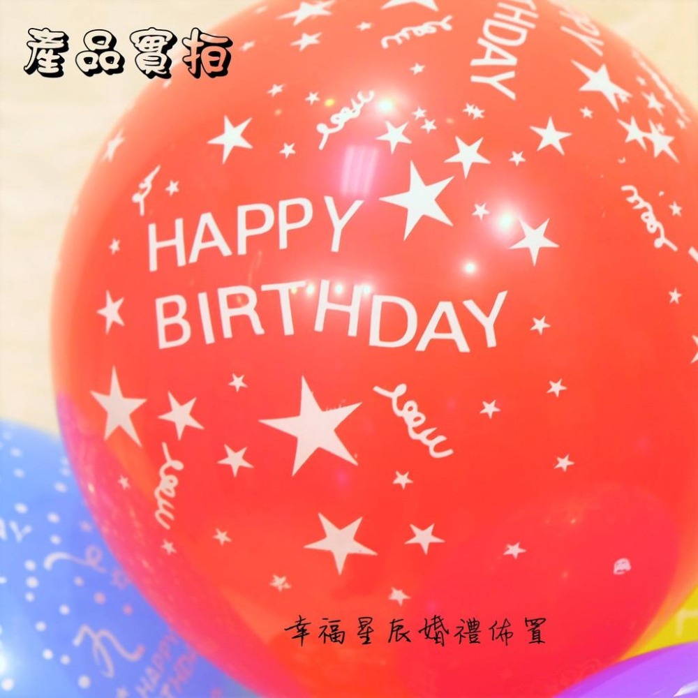 12寸3.2克生日印刷氣球_幸福星辰婚禮佈置_圓點波點 乳膠氣球 生日氣球 活動裝飾 佈置氣球 氣球生日-細節圖8