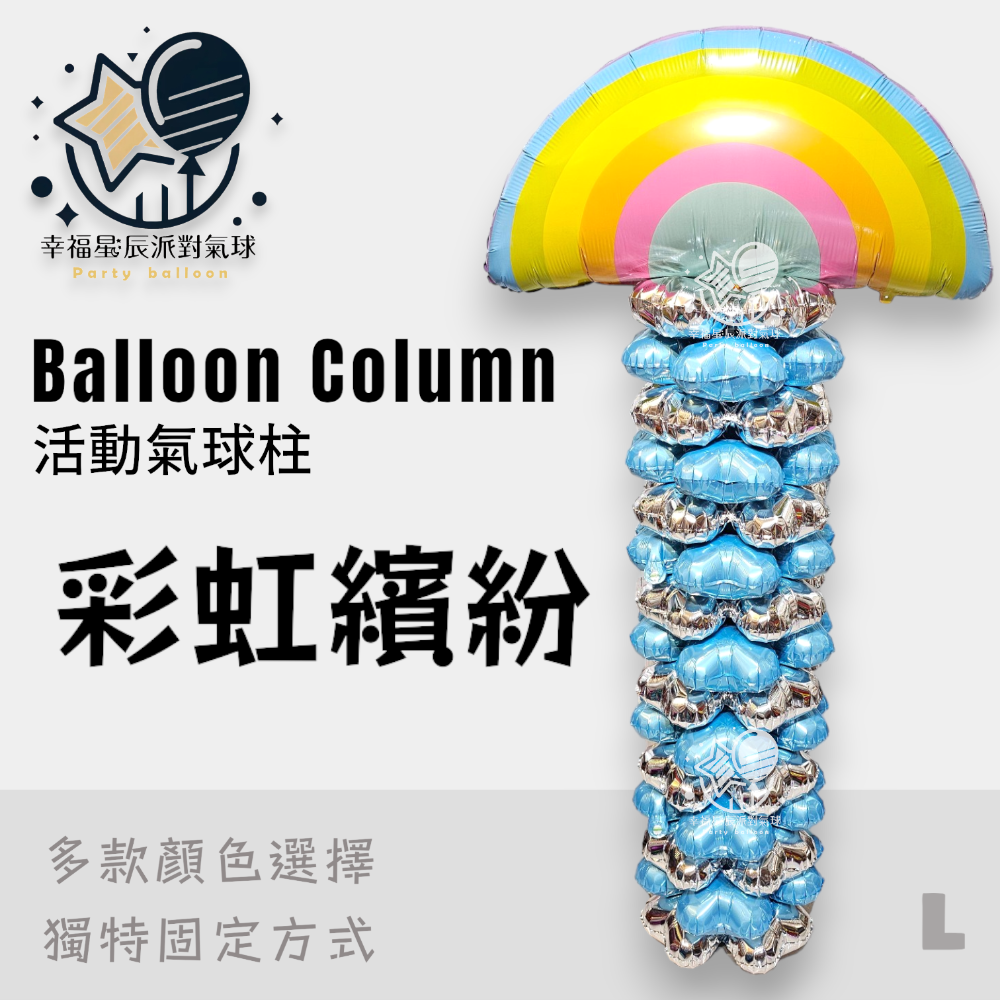 L.彩虹繽紛