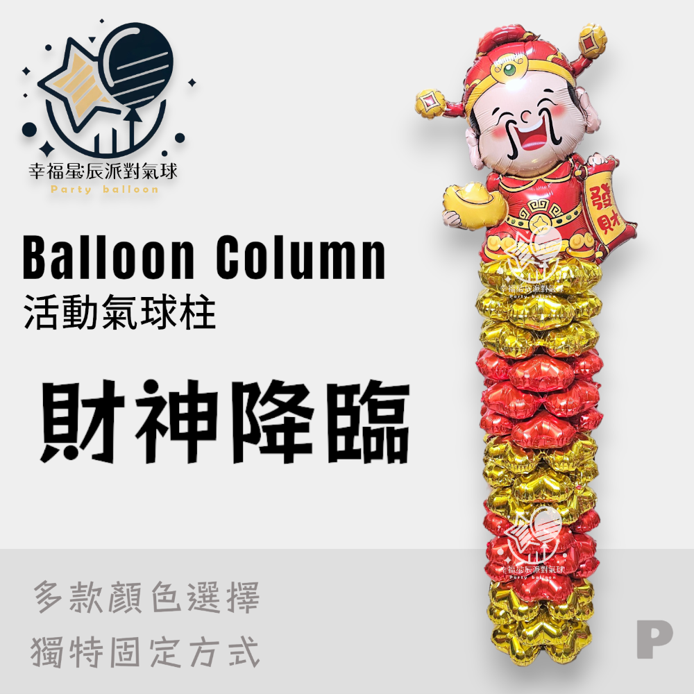 P.財神降臨