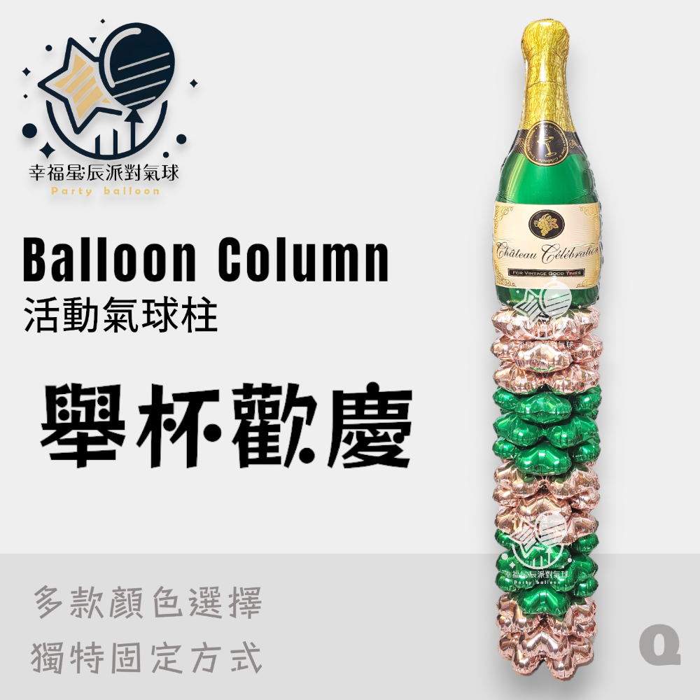 Q.舉杯歡慶
