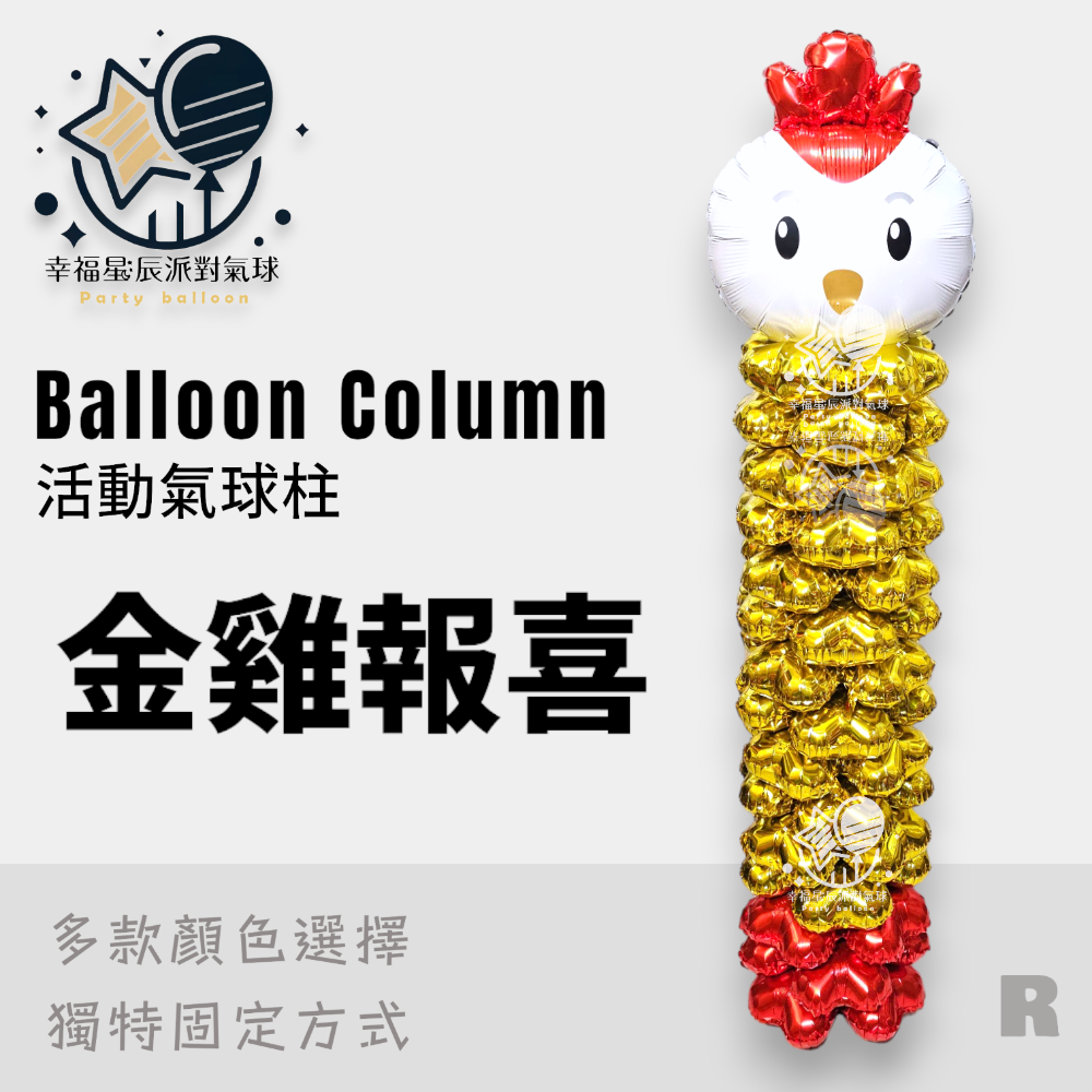 R.金雞報喜
